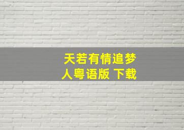 天若有情追梦人粤语版 下载